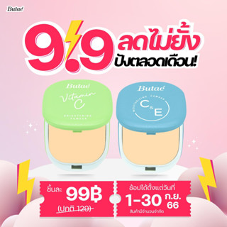 Butae Vitamin C Brightening Powder บูเต้ วิตามิน ซี ไบรท์เทนนิ่ง พาวเดอร์  พลัสความกระจ่างใส คุมมัน กันแ