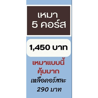 โปร 9.9 เหมาๆ 5 คอร์สเรียน