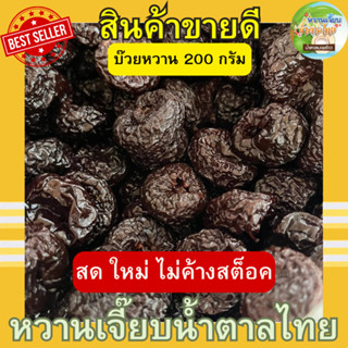 บ๊วยหวาน ถุงซิปล็อค 200 กรัม บ๊วย เปรี้ยวหวาน สด ใหม่ หวานเจี๊ยบน้ำตาลไทย