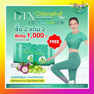 ส่งฟรี 2แถม2 Ozy DTX Chlorophyll คลอโรฟิลล์ Detoxพี่หนิง ปณิตา พรีไบโอติก ดื่มง่าย ไม่เหม็นเขียว สารสกัดนำเข้าจากญี่ปุ่น