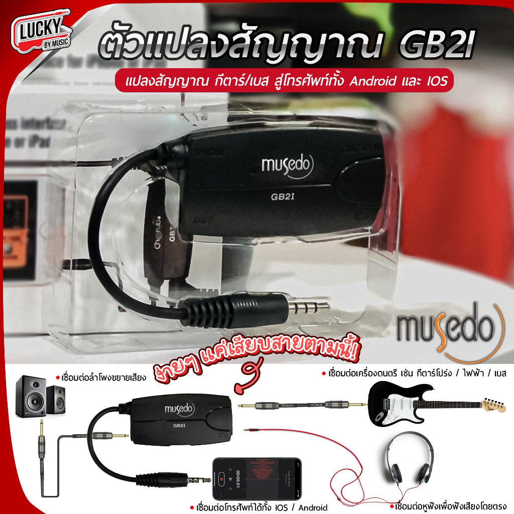 [โค้ดลด20%-🔥] อินเตอร์เฟส Musedo GB2i Amplug แบบเสียบหูฟัง/ตู้แอมป์ ใช้งานได้ทั้ง2ระบบ ใช้งานง่ายๆ - รับประกันศูนย์