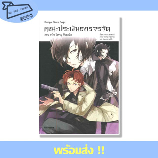 หนังสือ คณะประพันธกรจรจัด เล่ม 2 ตอน ดาไซ โอซามุ กับยุคมืด (LN) ผู้เขียน คาฟคา อาซากิริ สนพ. PHOENIX #อ่านไปเถอะBook