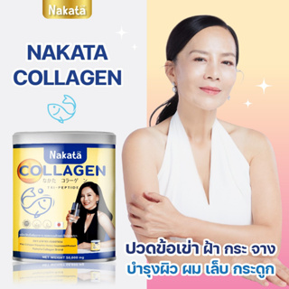 นาคาตะ คอลลาเจน คอลลาเจนต่ายเพ็ญพักตร์  Nakata Collagen Tripeptide บำรุง กระดูก ข้อเข่า ผิว ผม เล็บ