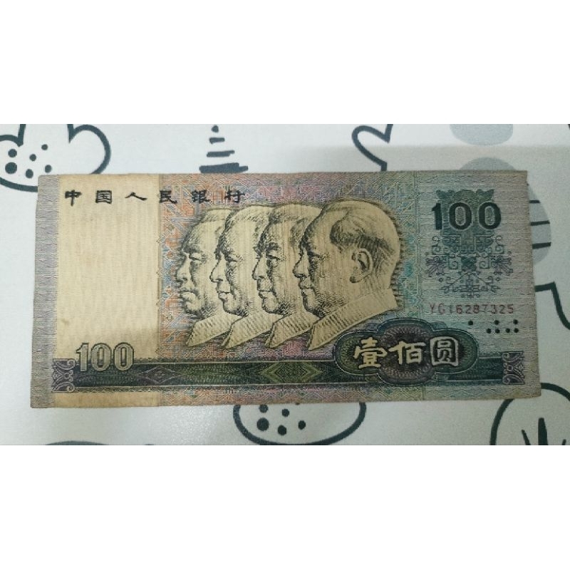 ธนบัตรเก่า 100  หยวน ปี 1990