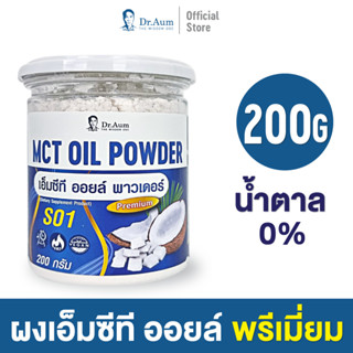 [Dr.Aum] C8 MCT Oil Powder 200g สูตรไม่มีน้ำตาล | ผง เอ็มซีที ออยล์ ซี 8 จากมะพร้าว