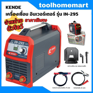 KENDE เครื่องเชื่อม อินเวอร์เตอร์ ระบบ IGBT รุ่น IN-295 (จำหน่ายสินค้าตัวโชว์ในราคาพิเศษ) ของแท้!!