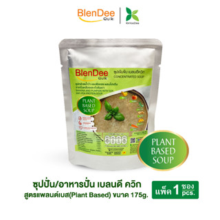 เบลนดีควิก สูตรแพลนต์เบส / BlenDee Quik (Plant Based) 1 ซอง