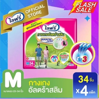 ส่งถูก Lifree ไลฟ์รี่ กางเกงอัลตร้าสลิม M34 (4 แพ็ค) ขายยกลัง (136 ชิ้น/ลัง)