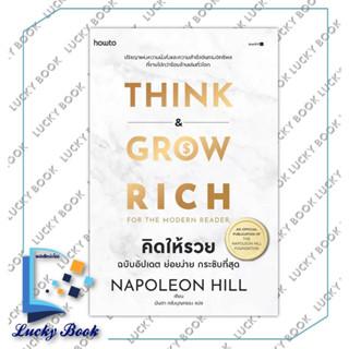 หนังสือ คิดให้รวย ฉบับอัปเดต ย่อยง่าย กระชับฯ  #ผู้เขียน: นโปเลียน ฮิลล์ (Napoleon Hill)  #สำนักพิมพ์: อมรินทร์ How to