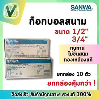 *สินค้าล็อตใหม่* ยกกล่อง SANWA ก๊อกบอลสนาม ด้ามแดง ซันวา ขนาด 1/2 (4หุน) 3/4 (6หุน) ของแท้100% พร้อมส่ง