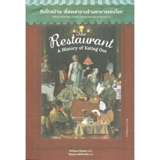 หนังสือ  The Restaurant A History of Eating out กินไกลบ้าน เรื่องเล่าขานร้านอาหารรอบโลก #มติชน ,William Sitwell #บทความ