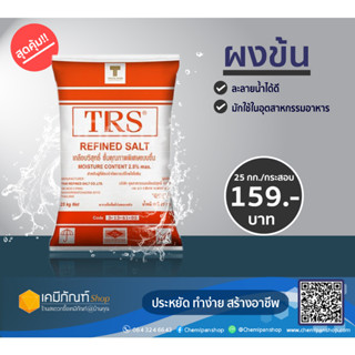 ผงข้น 25 กิโลกรัม/ถุงเกลือแกง