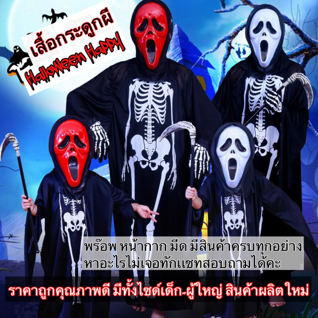 ใหม่พร้อมส่งในไทย ชุดผี ชุดโครงกระดูกผี ชุดฮาโลวีนมีทั้งไซด์เด็ก-ผู้ใหญ่ เสื้อคลุมผี เสื้อคลุมฮาโลวีนเนื้อผ้านุ่มใส่สบาย