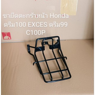 ขายึดตะกร้าหน้า / เหล็กรองตะกร้าหน้า Honda ดรีม100 EXCES, ดรีม99, C100P