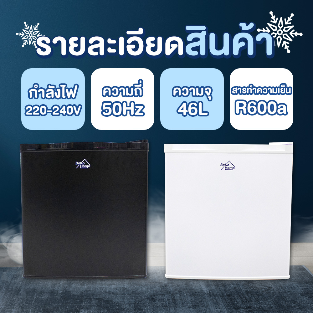 ตู้เย็นมินิบาร์ 1 ประตู Beko Home ทนทาน