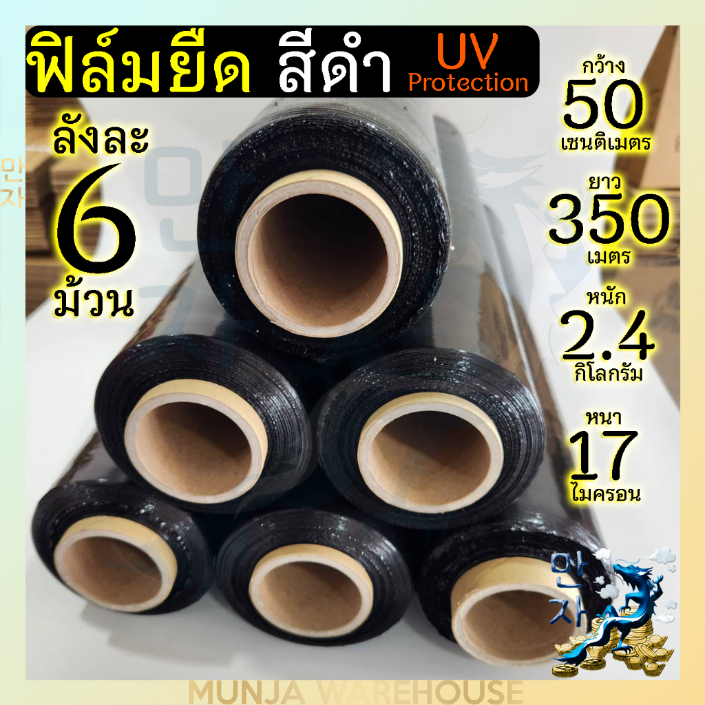 (ยกลัง) ฟิล์มยืดสีดำ ฟิล์มห่อของ สีดำ กว้าง 50 cm 17 mic ยาว 350ม หนัก 2.4 กก ฟิล์มยืดพันพาเลทสีดำ ฟิล์มดำ กันแดด กันUV