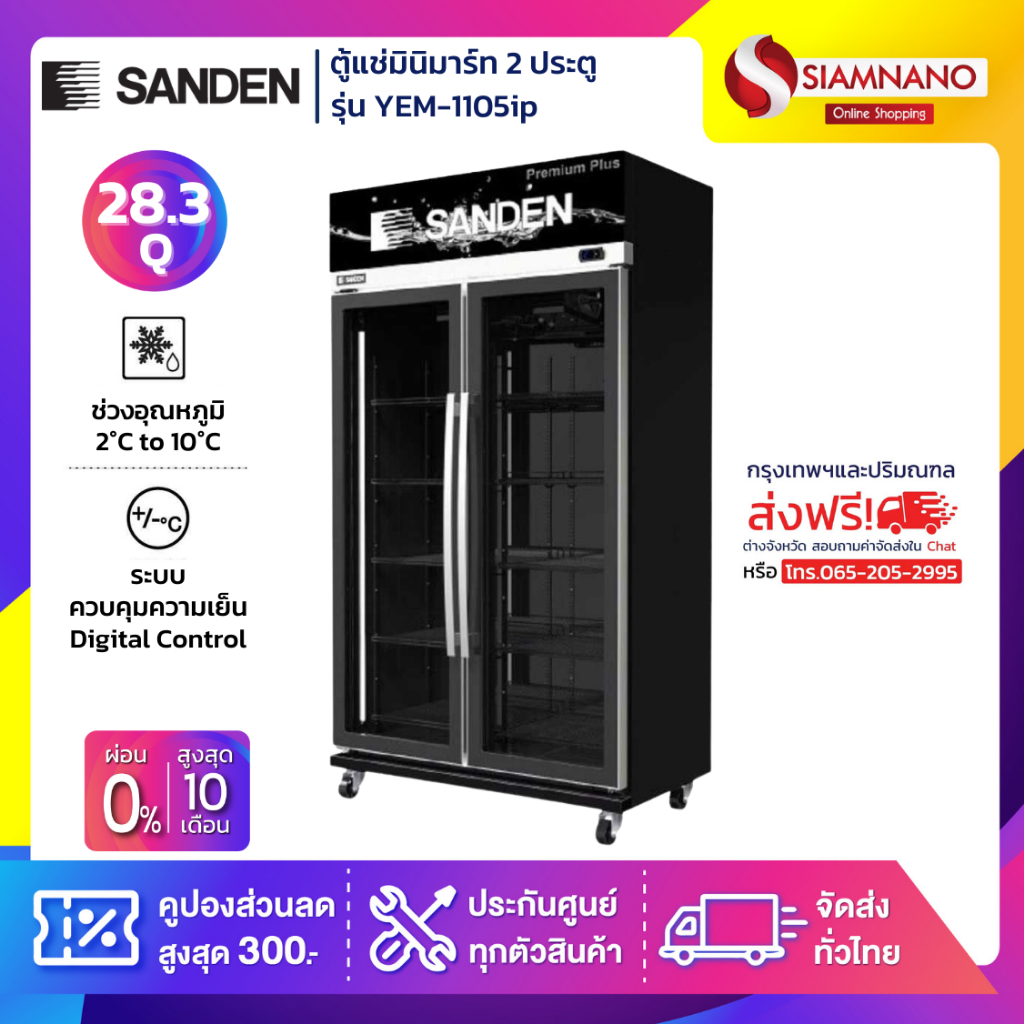 New!! ตู้แช่เย็น 2 ประตู Inverter Sanden รุ่น YEM-1105ip ขนาด 28.3Q สีดำ ( รับประกันนาน 5 ปี )