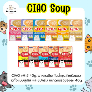 Ciao(เชาว์) อาหารเปียกแมว ชนิด ซุปครีม/ซุปใส ขนาด 40g จำนวน 1 ซอง