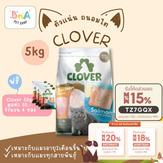 Clover อาหารแมว ultra holistic grain-free ขนาด 5 กก. อาหารแมวชนิดแห้ง อาหารแมวชนิดเม็ด อาหารเม็ดแมว