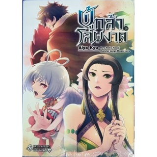 ผู้กล้าโล่ห์ผงาด (การ์ตูน) เล่ม 1-14 แยกเล่ม