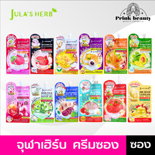 (1 ซอง) จุฬาเฮิร์บ ครีมซอง Julas Herb ครบทุกสูตร ดีดี แตงโม มะรุม ดาวเรือง ลำไย อีอี เซรั่มขิง แครอท บีบี สครับ โลชั่น