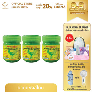 HongThai ยาดม หงส์ไทย ยาดมผสมสมุนไพร สูตร 2 สูตรดั้งเดิม กระปุกเขียว 40gและ 25g