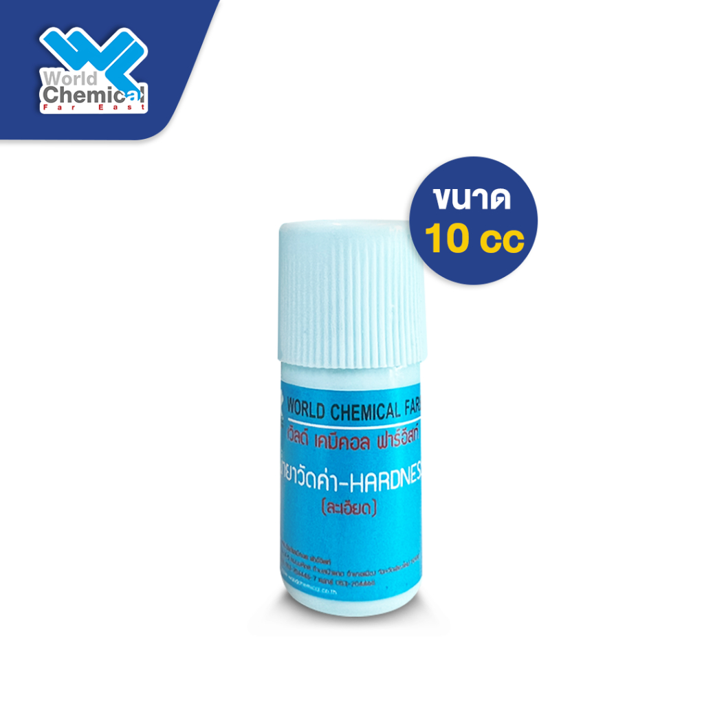 น้ำยาวัดค่า ความกระด้างในน้ำ หินปูน (Water Hardness Indicator) ขนาด 10 ml