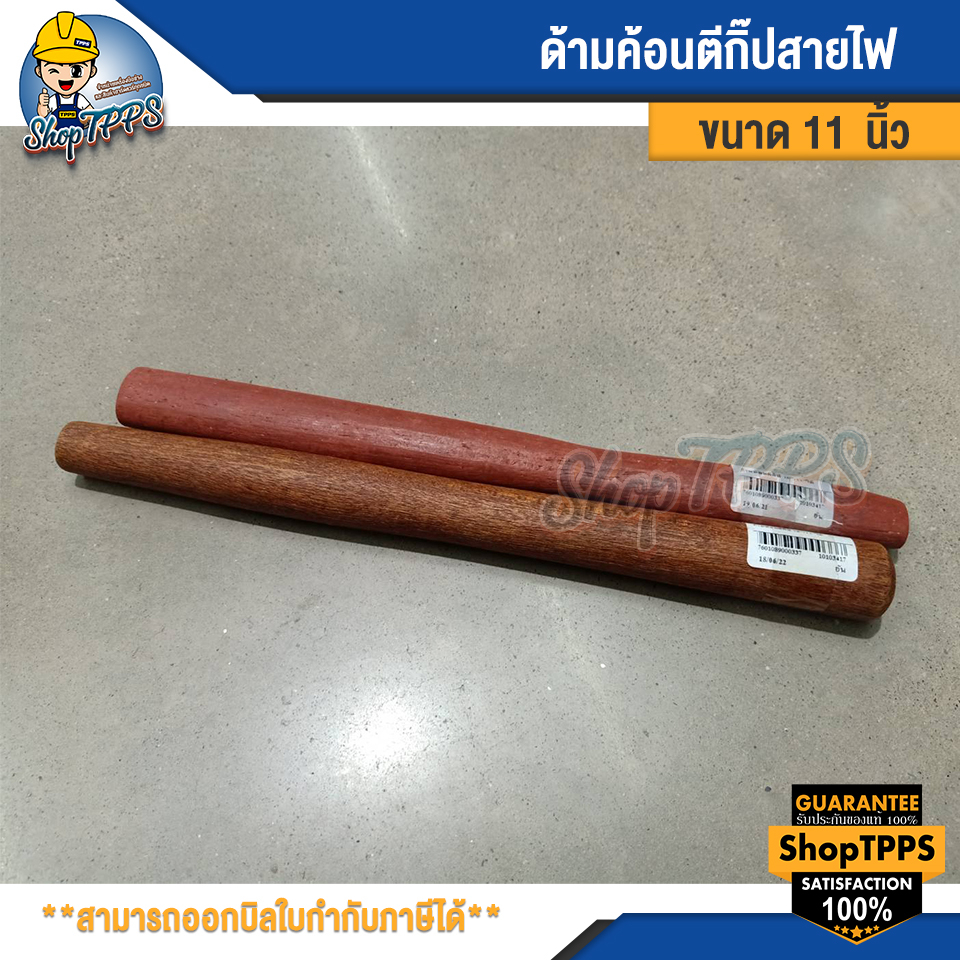 ด้ามฆ้อน ด้ามฆ้อนตีกิ๊ปสายไฟ 11 นิ้ว (1อัน)