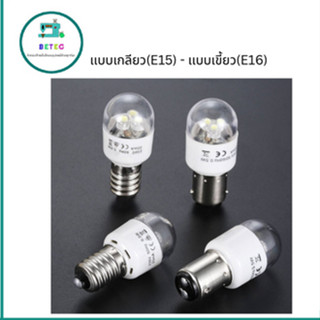 หลอดไฟLED(เเสงสีขาว)จักรเย็บผ้า จักรกระเป๋าหิ้ว AC100V-130Vเเบบเกลียว(E15) เเบบเขี้ยว(E16)