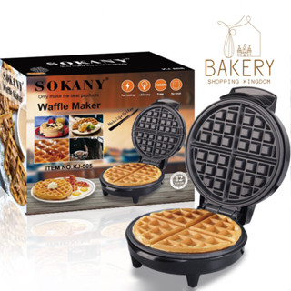 เครื่องทำวาฟเฟิล KJ-505 คุณภาพสูง เกรดอาหาร เคลือบ nonstick ปรับอุณหภูมิได้ พร้อมส่ง