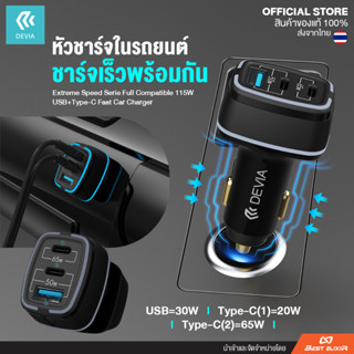 Devia - หัวขาร์จในรถ ชาร์จเร็ว Full Compatible 115W USB+2C Fast Car Charger ชาร์จเร็วพร้อมกัน