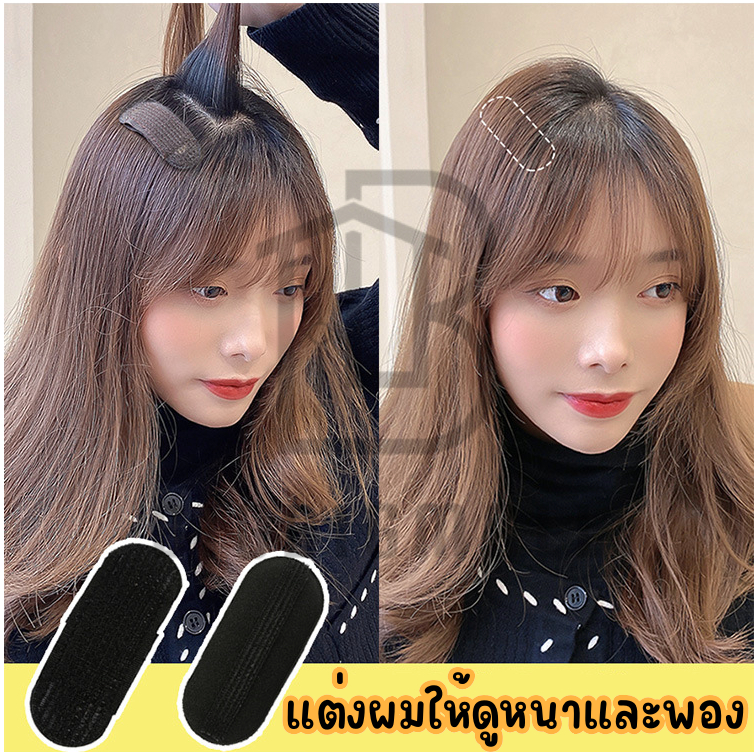 กิ๊บผมหนา พอง เซ็ทผมให้พอง เพิ่มวอลลุ่มให้ผมแบบง่ายๆ หมดปัญหาผมลีบแบน เป็นแบบกิ๊บ ใช้งานง่าย สะดวก รวดเร็ว