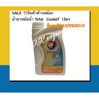 น้ำยาหล่อเย็น Total Coolelf ขนาด 1 ลิตร สินค้าเคลียร์สต็อก sale