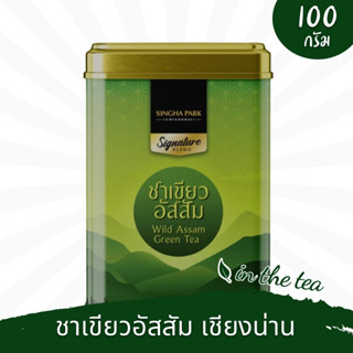 ชาเขียวอัสสัมเชียงน่าน แบบใบ 100 กรัม -สิงห์ปาร์คเชียงราย📌บรรจุในกระป๋อง