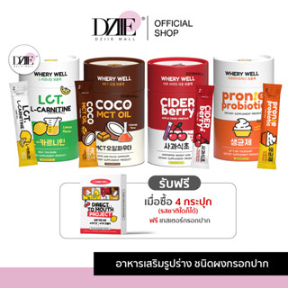 WHERY WELL Pronte Probiotic L-Carnitine Cider Berry Coco MCT OIL เวรี่เวล วิตามิน กรอกปาก โพรไบโอติก โปรตีน ไซเดอร์ โกโก