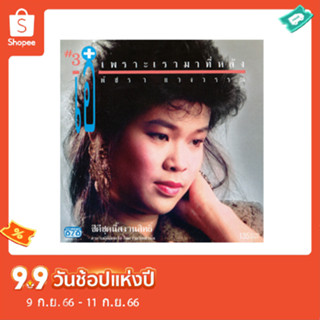 แผ่นซีดี เพลงไทย พัชรา แวงวรรณ (เพราะเรามาทีหลัง)