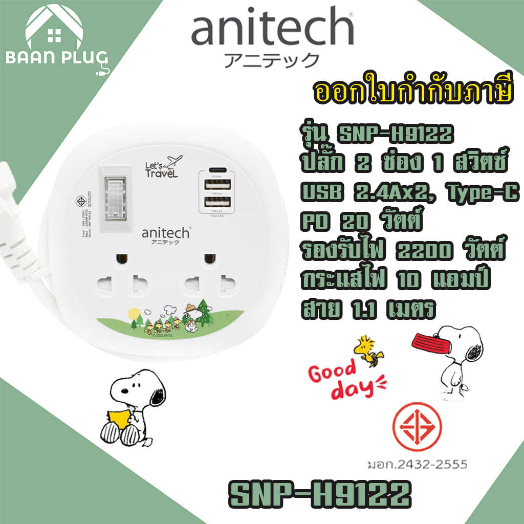 ส่งของทุกวัน ปลั๊กพ่วง ยี่ห้อ Anitech 2 เต้ารับ 1 สวิตซ์ / 2USB+1 Type C สาย 1.1 เมตร รุ่น SNP-H9122 ไฟ 2200 วัตต์