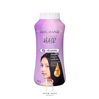 Srichand Perfect Hair Powder ศรีจันทร์ เพอร์เฟคแฮร์ พาวเดอร์ (30g.x1ชิ้น)