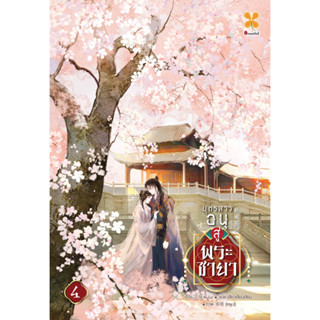 บุตรสาวอนุสู่พระชายา (6เล่มจบ)เล่ม 1-3 สินค้าพร้อมส่ง เล่ม4จัดส่งปลายเดือนกันยายน