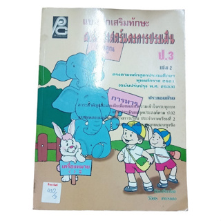 แบบฝึกเสริมทักษะ คณิตศาสตร์และการประเมิน ป.3 เล่ม 2  By วิจิตร เพชรแดง