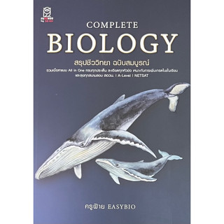 Chulabook(ศูนย์หนังสือจุฬาฯ) |C111หนังสือ9786160850013COMPLETE BIOLOGY สรุปชีววิทยา ฉบับสมบูรณ์