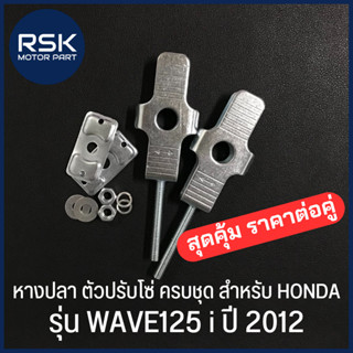 หางปลา หางปลาตั้งโซ่ มอเตอร์ไซค์ ฮอนด้า HONDA รุ่น WAVE125 i 2012 , WAVE125 i NEW ปลาวาฬ #หางปลา W125 i 2012 *** ราคาต่อคู่ ***