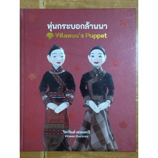 หุ่นกระบอกล้านนา/วิลาวัณย์ เศวตเศรนี/หนังสือมือสองสภาพดีปกแข็งเล่มใหญ่