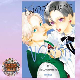 เมื่อสาวหล่อขอมีรัก IN THE CLEAR MOONLIT DUSK เล่ม 1-3 มือ 1 พร้อมส่ง