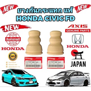 ยางกันกระแทก โช็คอัพหน้า Honda Civic FD ปี 2006-2011 ได้2ตัว แท้เบิกศูนย์