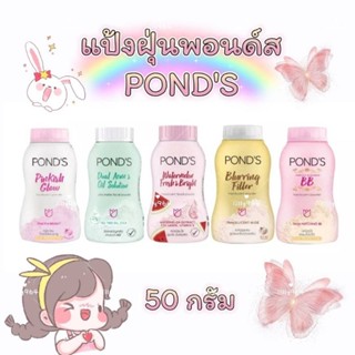 แป้งพอนด์ส Ponds ขนาด 50 กรัม แป้งฝุ่น ponds แป้งทาหน้าแป้งฝุ่นทาหน้า แป้งลดสิว แป้งเบลอรูขุมขน