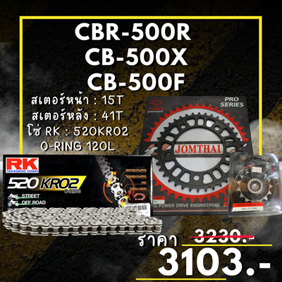 54.ชุดโซ่สเตอร์ CBR-500R CB-500X CB-500F สเตอร์ จอมไทย โซ่ RK แท้ เลือกสีได้ 15/41EX 520 KRO2 o-ring 120ข้อ