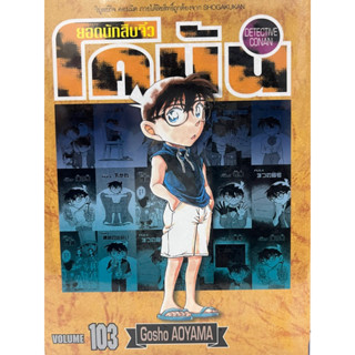 โคนัน เล่ม 103 ออกใหม่จ้า 😍🥰😘 มีย้อน 91-102 ด้วยครับ