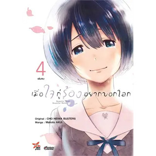 หนังสือเมื่อใจกู่ร้องอยากบอกโลก ล.4 จบ (การ์ตูน