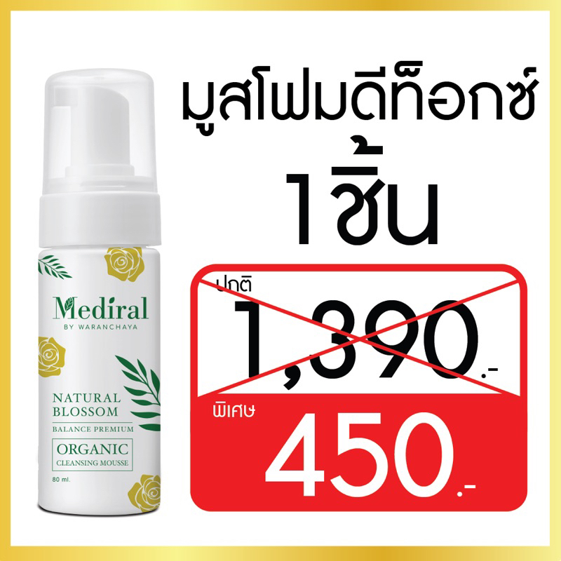 โปรในlive + ส่งฟรี ! มูสโฟมเมดิรอล ดีท็อกซ์ผิว สิ่งสกปรกตกค้าง ให้ความชุ่มชื่น ผิวนุ่ม สะอาด ในขั้นตอนเดียว